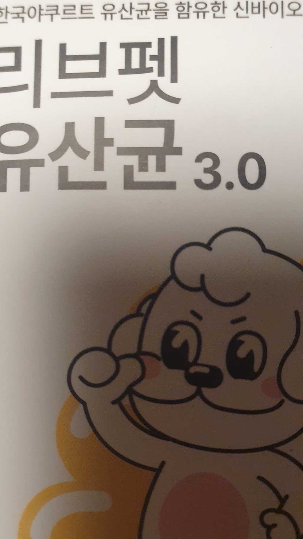 유산균